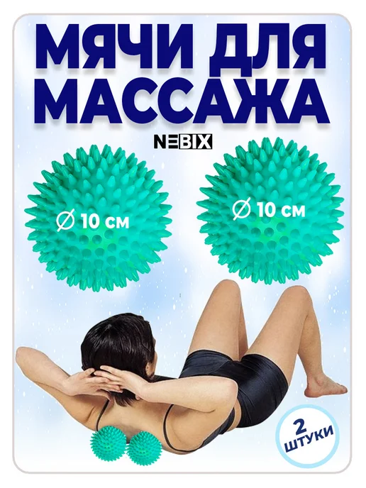 NEBIX Мячи массажные 2 шт 10 см МФР, метод Франклина, для стоп, 2 шт
