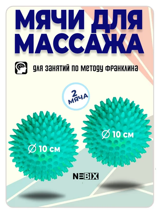 NEBIX Мячи массажные 2 шт 10 см МФР, метод Франклина, для стоп, 2 шт, фото 2