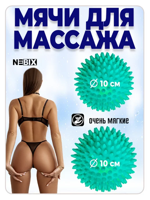 NEBIX Мячи массажные 2 шт 10 см МФР, метод Франклина, для стоп, 2 шт, фото 3
