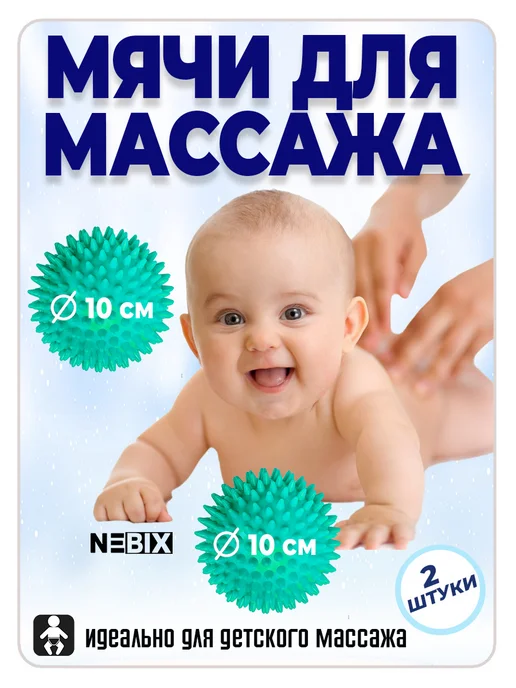NEBIX Мячи массажные 2 шт 10 см МФР, метод Франклина, для стоп, 2 шт, фото 4