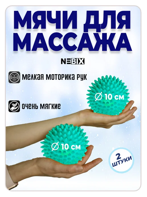 NEBIX Мячи массажные 2 шт 10 см МФР, метод Франклина, для стоп, 2 шт, фото 5
