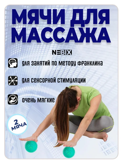 NEBIX Мячи массажные 2 шт 10 см МФР, метод Франклина, для стоп, 2 шт, фото 6
