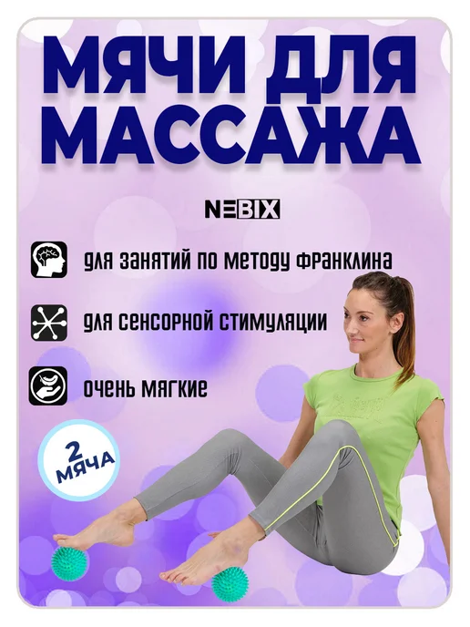 NEBIX Мячи массажные 2 шт 10 см МФР, метод Франклина, для стоп, 2 шт, фото 7