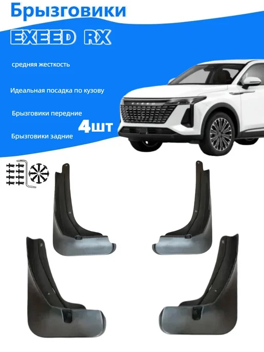 брызговики 4шт Exeed rx (2019-2025), 4 шт