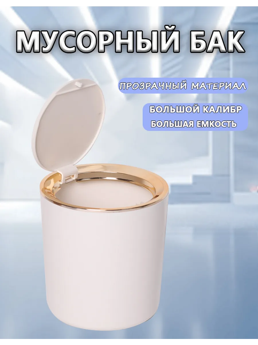 Контейнер для мусора настольный 2л