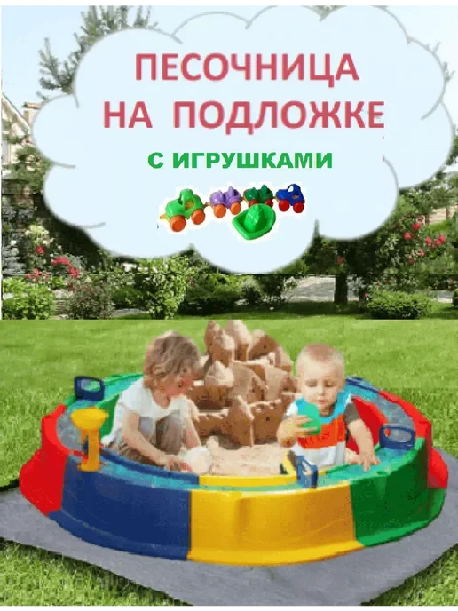 Туба-Дуба Песочница с подложкой, игрушки, Туба Дуба
