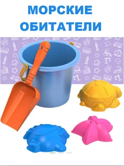 Набор для песка "Морские обитатели"