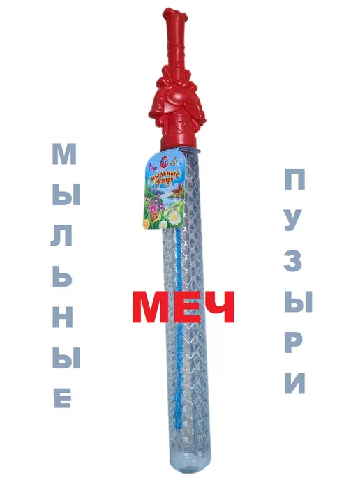 АЛЕКС ТОЙЗ Мыльные пузыри Меч большой, вариант