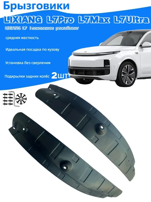 Подкрылки задних колёс 2шт.Lixiang L7, 2 шт