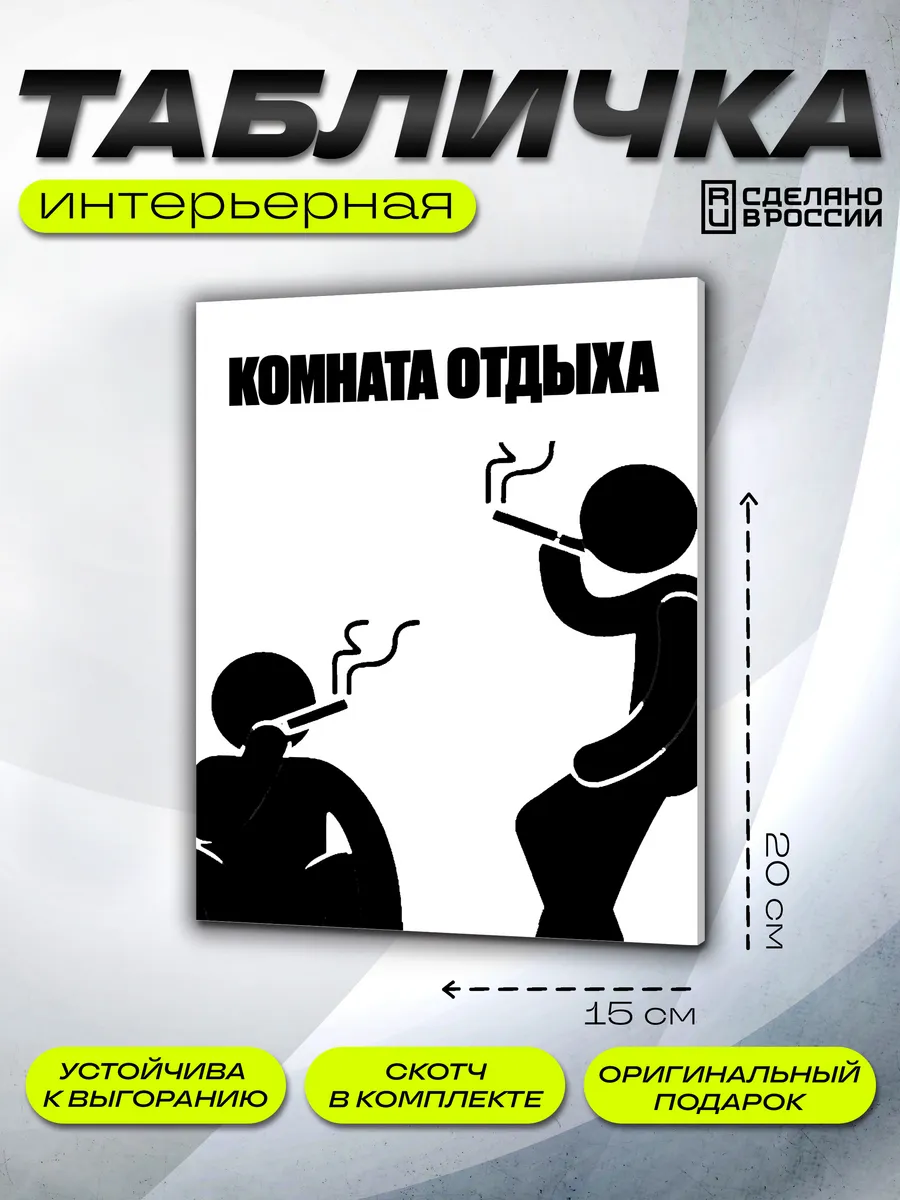 Интерьерная табличка Комната отдыха