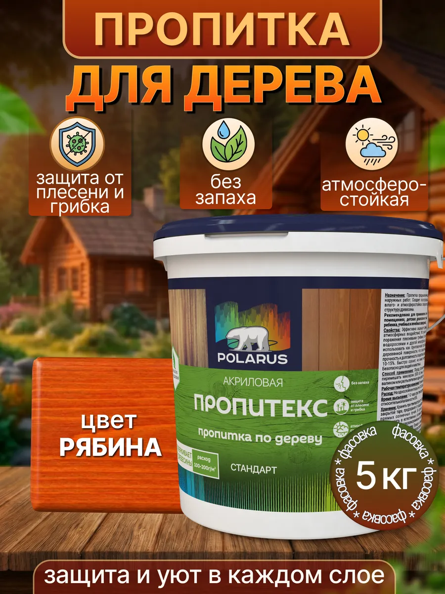 Пропитка для дерева, рябина 5 кг