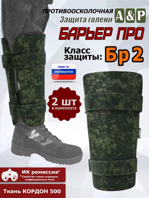 A&P Групп Защита голени противоосколочная "Барьер ПРО" Бр2 ЕМР (цифра), зеленый