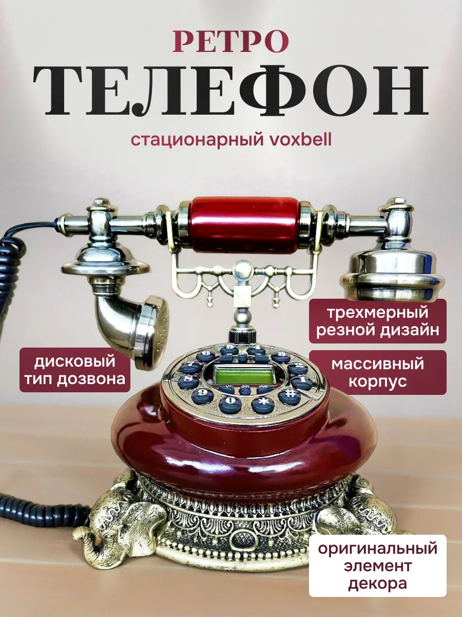 Ретро-телефон стационарный Voxbell