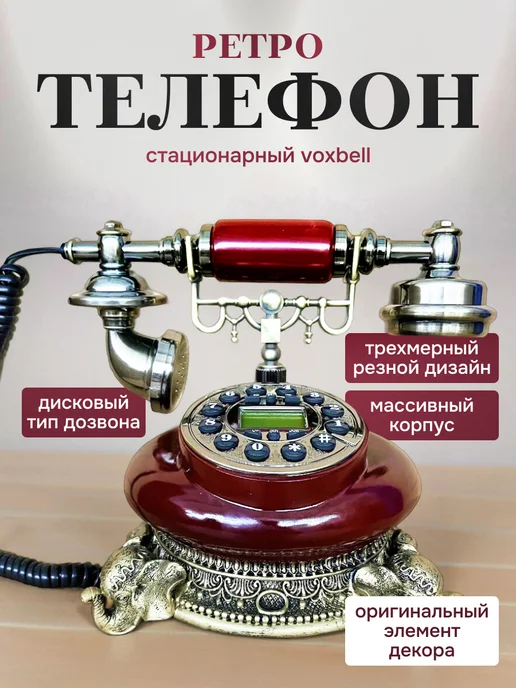 Плюмс Ретро-телефон стационарный Voxbell, Voxbell