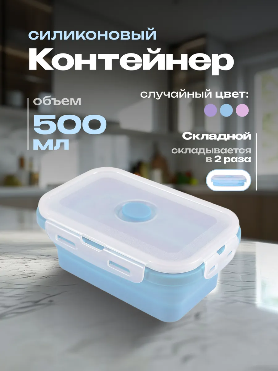 Контейнер для еды ланчбокс складной силиконовый