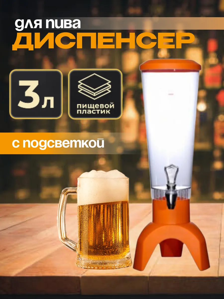 Пивная башня с подсветкой 3л