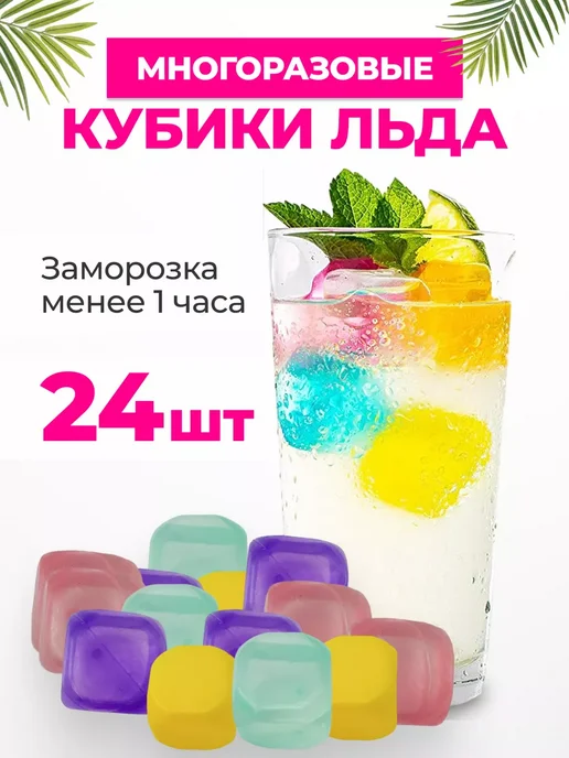 Охлаждающие кубики для льда, 24 шт