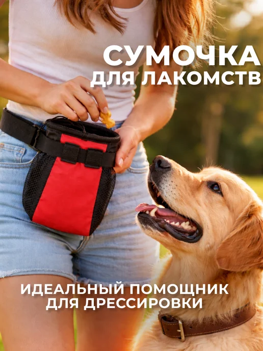 Кошковед Дрессировочная сумочка для лакомств Красная, красный