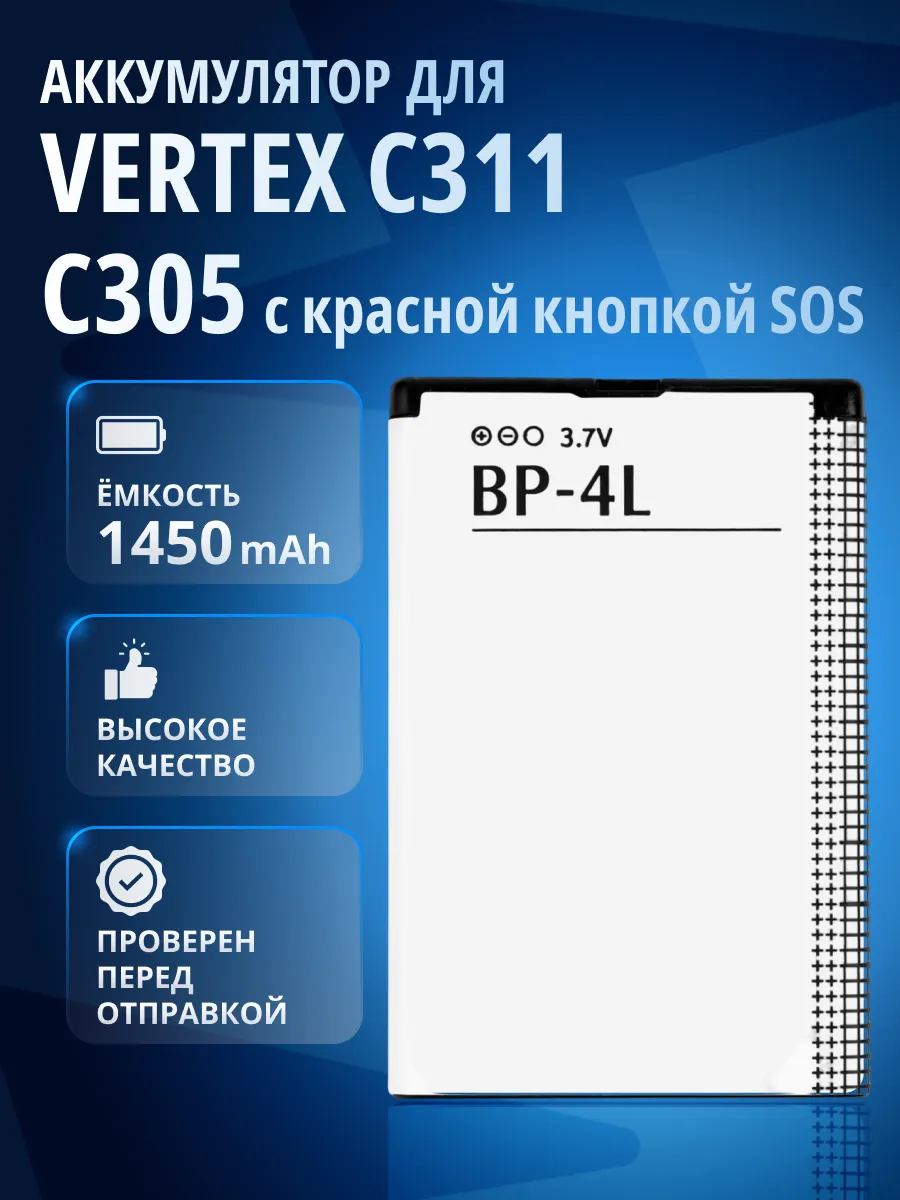 Аккумулятор для VERTEX C311, C305 с кнопкой SOS