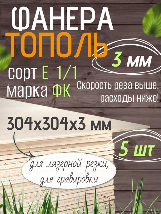 Чудо-Дерево Фанера тополь 3мм 304х304 5 листов, 304x304