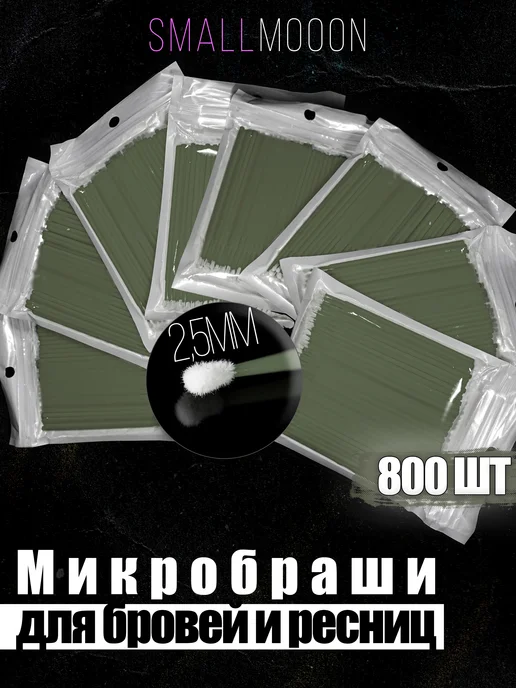 SmallMooon Микробраши 800 штук, зеленый