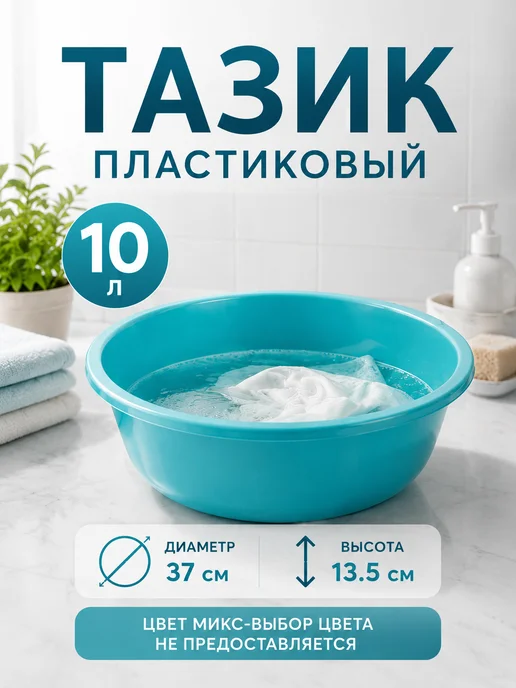 Пластос Тазик пластиковый хозяйственный круглый, 10 л, 10 л