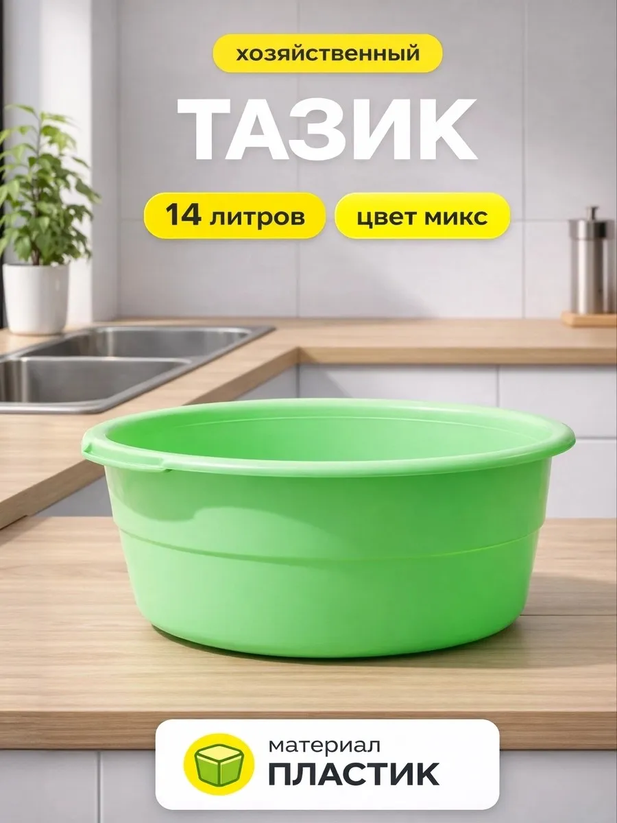 Тазик пластиковый хозяйственный круглый 14 л