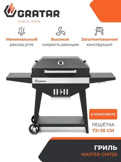 Gratar Угольный гриль-барбекю Master