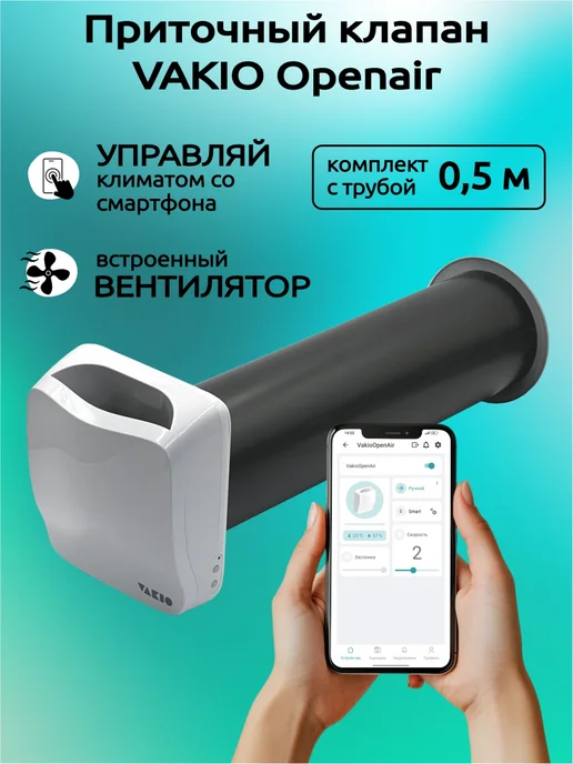 Vakio Приточный клапан стеновой ВАКИО OPENAIR с вентилятором, белый