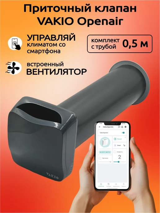 Vakio Приточный клапан стеновой ВАКИО OPENAIR с вентилятором, серый