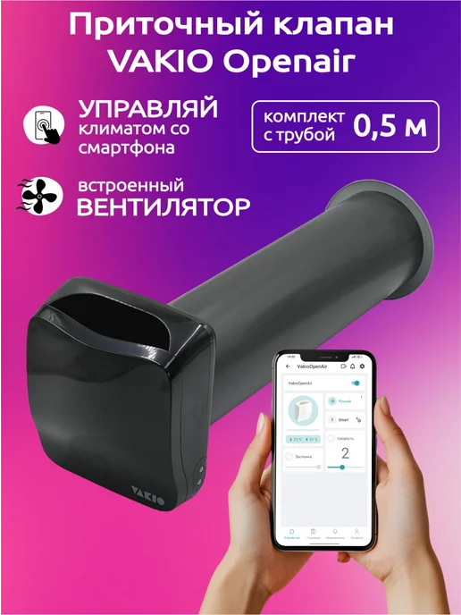 Vakio Приточный клапан стеновой ВАКИО OPENAIR с вентилятором, вариант