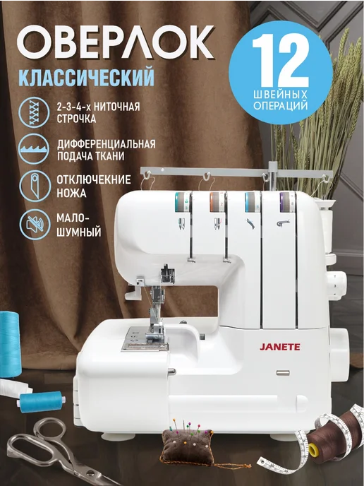 JANETE Оверлок швейный для дома 328 White, белый