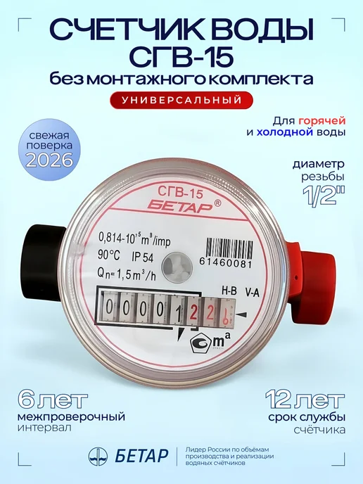 Бетар Счетчик воды СГВ-15 магнитный, 2026 год, красный