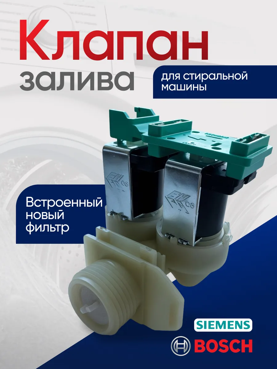 Заливной клапан для стиральной машины Бош