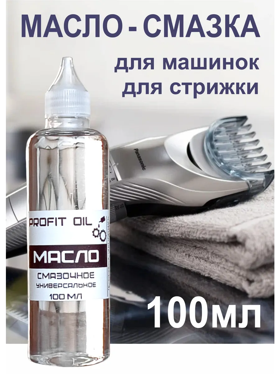 Масло-смазка для машинок и ножниц для стрижки 100 мл