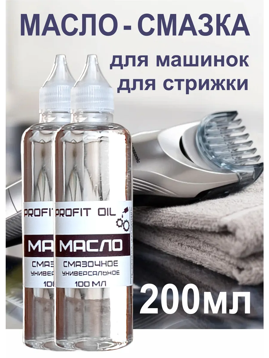 Масло-смазка для машинок и ножниц для стрижки 200 мл