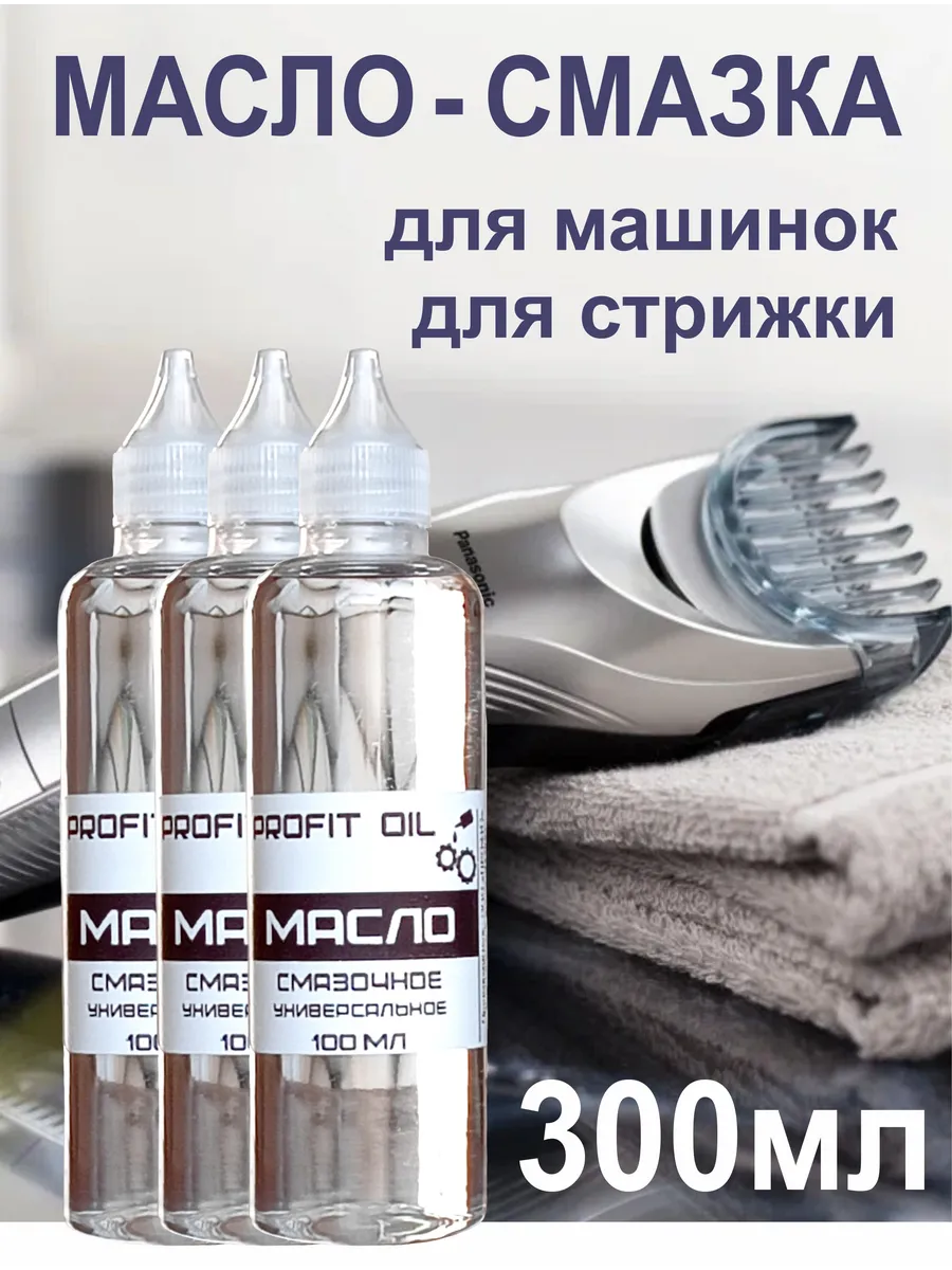 Масло-смазка для машинок и ножниц для стрижки 300 мл
