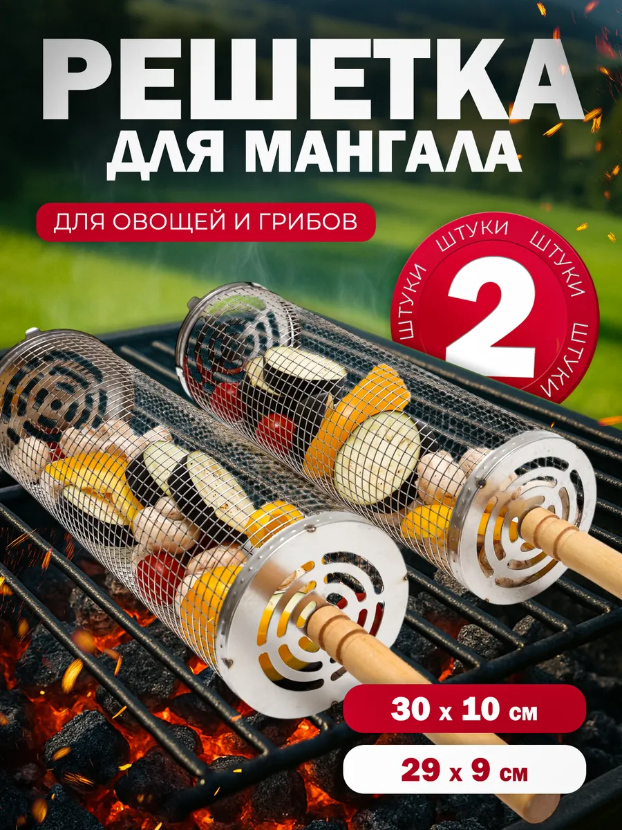 Решетка для мангала для овощей набор 2 шт