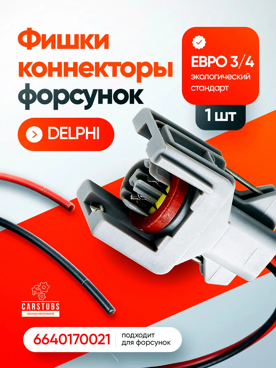Коннектор топливной форсунки Delphi ЕВРО 3 4 (1 шт)