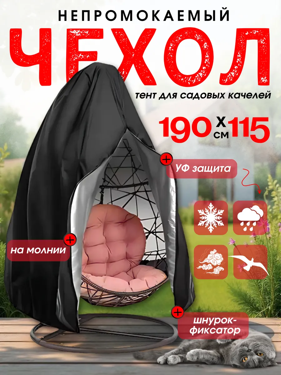 Чехол тент для садовых качелей кресла кокон