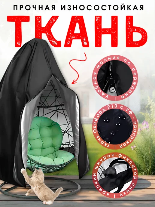 Чехол тент для садовых качелей кресла кокон, черный, фото 2