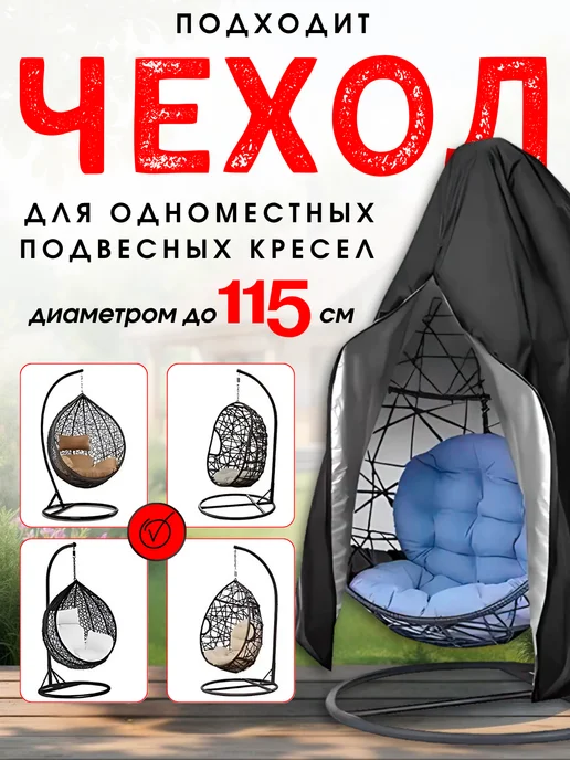 Чехол тент для садовых качелей кресла кокон, черный, фото 4