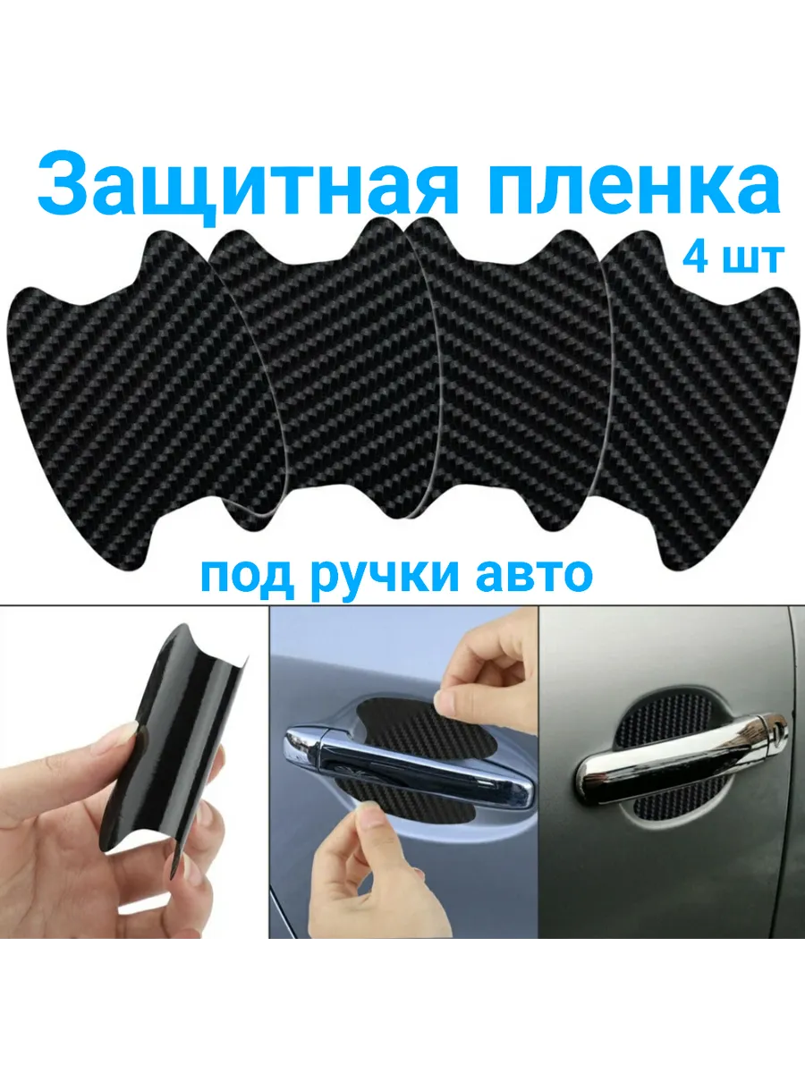 Защита под ручки авто пленка под карбон