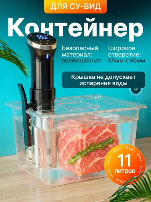 Икстелл Контейнер для су-вид Gourmet, 11 л, 11 л