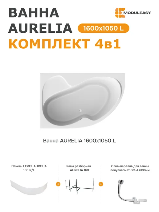 MODULEASY Ванна акриловая 160х105 см левая комплект 4в1 01аурел1610лкп, 160x105 см