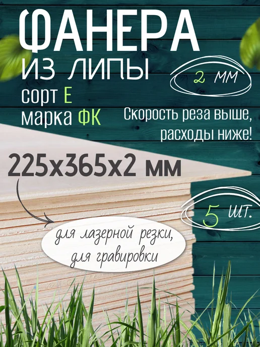 Чудо-Дерево Фанера липа 2мм 225х365, 5 листов, 225x365