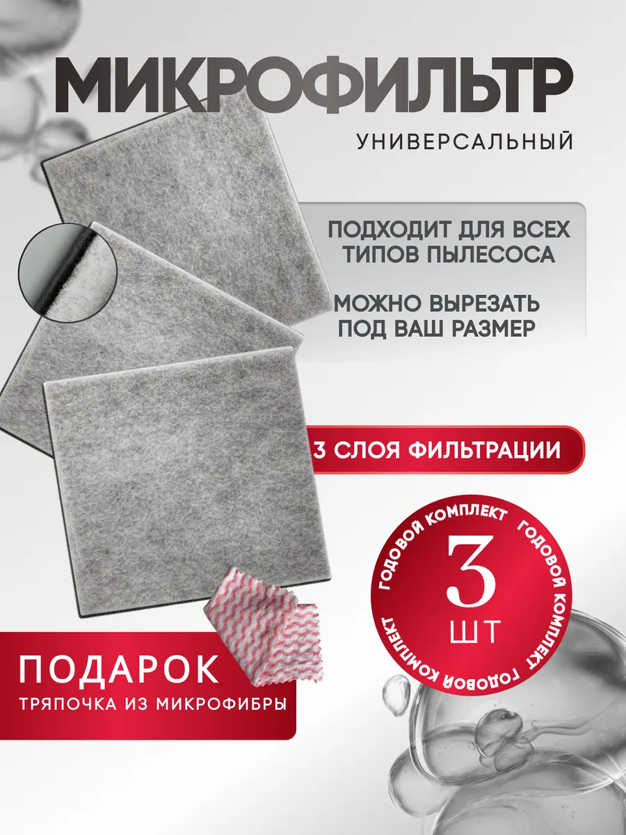 Универсальный фильтр для пылесоса, предмоторный микрофильтр