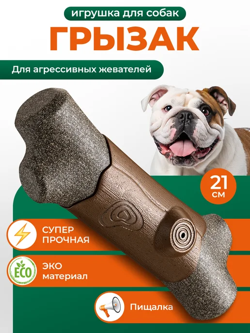 Игрушка грызак для собак неразрушимая, коричневый