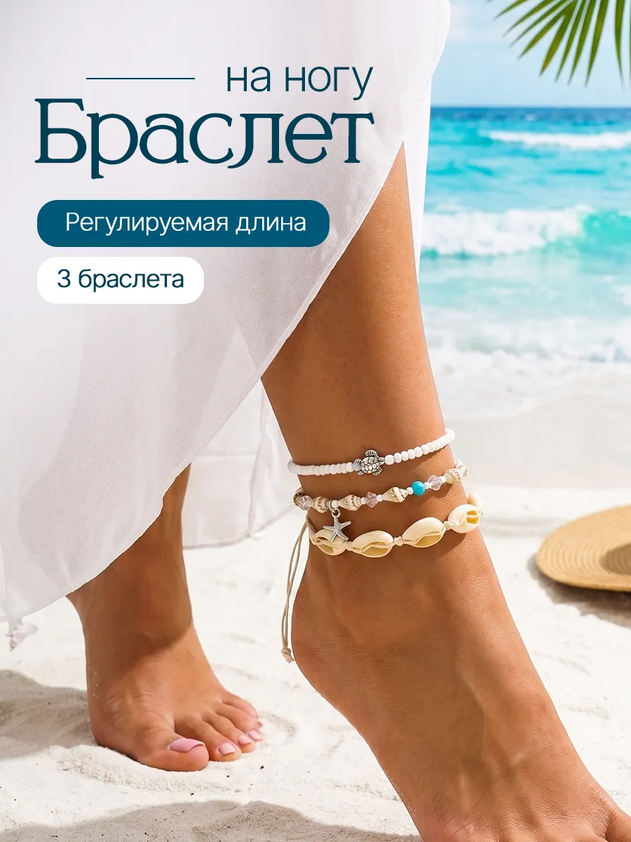 Браслет на ногу с ракушками набор