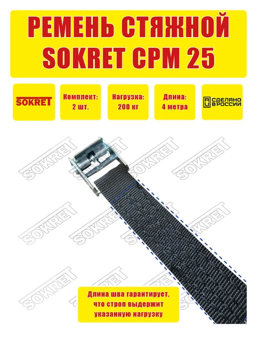 SOKRET Ремень для крепления груза СРМ 25мм 3м, 4 м, фото 2
